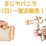ヤバニラ復活